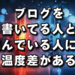 ブログを読む人と記事を書く人の温度差に注意