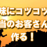 なんでも地味にコツコツが大事！