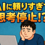 AIに頼りすぎて思考停止問題
