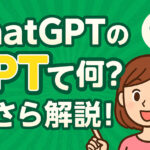 ChatGPTのGPTって何？