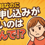 無料なのにお申し込みがないのはなんで！？