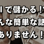 AIで儲かるは嘘。本当のAI活用法とは