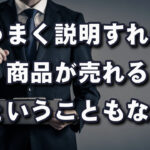 お客さんは「説明の上手さ」より「誰から買いたいか」で選んでいる