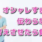 オシャレなだけでは売れない！“わかりやすさ”が数字を変える理由
