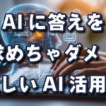AIは嘘をつく！それは人間も一緒！