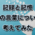 記録して頭を空っぽにしてストレスフリーに！
