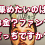 お金で集めたお客さんは、ファンにはならない