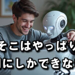 AIが発展してもそこはまだ人間の領域です！