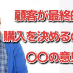 顧客が最後に頼るのは誰？売上を左右する「信頼される専門家」になる