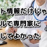 ネット情報よりリアルの専門家に相談してよかったと感じた話