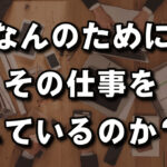 あなたの仕事への「好き」がお客様に伝わっているか？