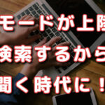 SEOはもう古い？Googleの「AIモード」でAIに選ばれる専門家になる