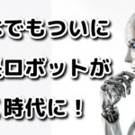 ついにAIロボット社長を日本の企業が導入！