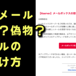 そのメールは本物なのか？偽メールの見分け方！