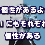 人に個性があるようにAIにもそれぞれ個性がある！