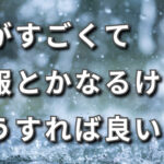 いざという時に思い出してもらうための情報発信