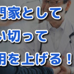 プロだったら言い切ってお客さんのハートをキャッチする！