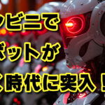 コンビニでロボットが働く時代に突入！ロボットの補助を人間がする？