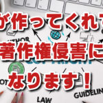 「AIが作ったから大丈夫」は大きな間違い！うっかり著作権侵害で訴えられる前に知るべきこと