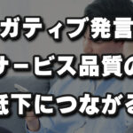 ネガティブは顧客満足度の4割を決める!?サービスの評価を左右するAIの応答の重要性
