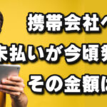 まさかの携帯会社への未払いが十数年経って発覚!痛すぎる代償！