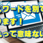 メールの添付ファイルにパスワードをかけ、２通目にパスワードを送るアレ全く意味がない