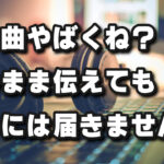 そのまま伝えても伝わりません！相手に合わせる難しさ