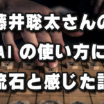 藤井聡太さんはAIをどう使っているのか？