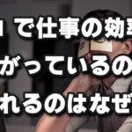 AIを使っていてすごく深く仕事ができるようになったのだが、異常に疲れる