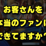 本当のファンってなんなんだろう？