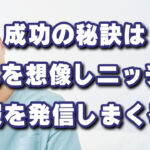 欲しい情報はそれじゃありません！一人一人に最適な情報を発信する！
