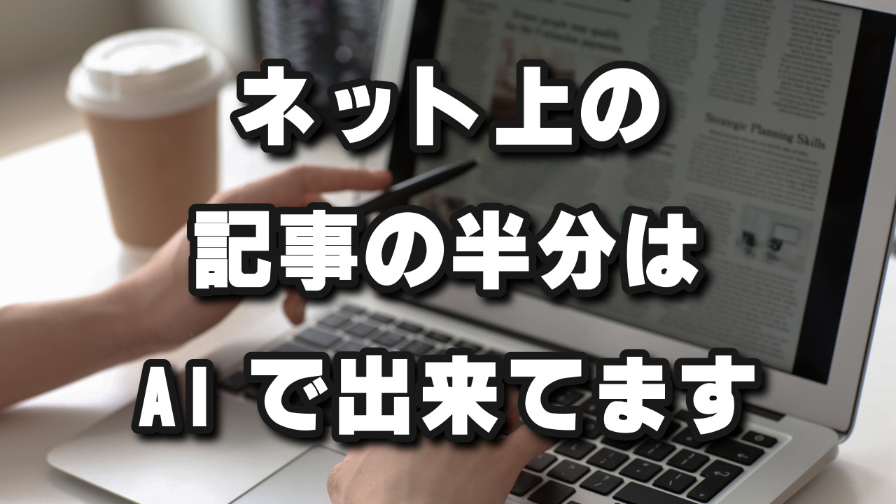 Web上の記事の半分はAIが書いている時代! - Web活!Webの運用・戦略・活用してより良い経営を提供します!