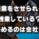 働く人にとっての残業ってなんなんだ