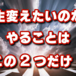 人生を変えるためにはこの法則しかない！