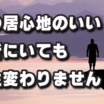 ラクな場所にいませんか？そこにいても何にも変わりません！