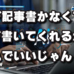 この記事俺が書かなくてもAIが書いてくれるからいいじゃん！
