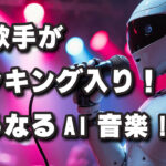 AI歌手の歌がランキングに！人間とAIの役割は？