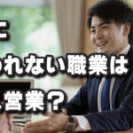 AIに負けない営業をするには!?