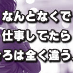 好きこそが仕事を深掘りさせてくれる！