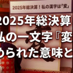 今年最後の日！一年を振り返り漢字に表すと「変」