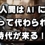 AIの恐ろしいのはそのスピードです！