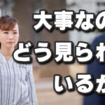 大事なのはどう見られているか？