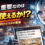 AIの進化は早い！大事なのは実用的かどうか！