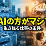 自分にしか作れない世界を作らないとAIに取って代わられます