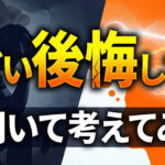 「すごい後悔してる」と言う人を見て、後悔について考えた