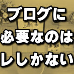 ブログに必要なのはコレしかありません！