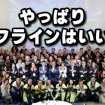 オンラインも便利ですが、やっぱり直接会って感じて体験するのが一番！