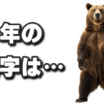 熊の恐怖はすごく感じるけどAIの恐怖は感じにくい！