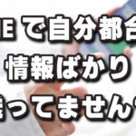 お店からのLINE、開いてもらえてます？悩み解決情報がファンを増やす話