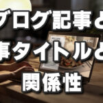 タイトル見てクリックしたのに、書いてあることが欲しい情報じゃなかった！